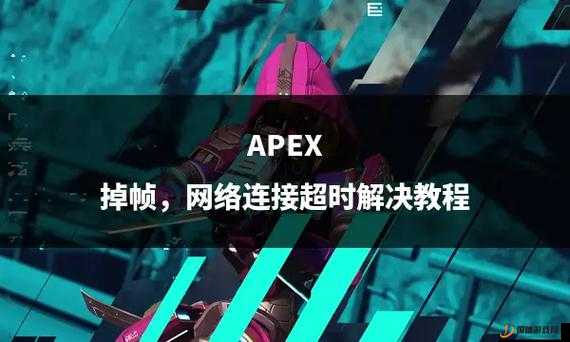 探究Apex掉帧现象，是网络波动还是存在其他潜在因素导致？